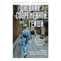 Марина Чижова. «Дневник современной гейши. Секреты ночной жизни страны восходящего солнца». Часть 4 - Людмила Пахмутова