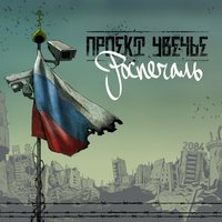 Мы вернулись домой - Проект Увечье & Ка тет