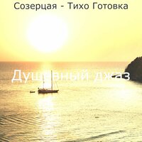 Номер один, спать - Душевный джаз