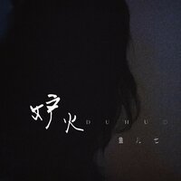 妒火 - 鱼儿七
