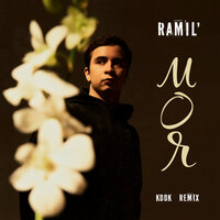 Моя - Ramil'