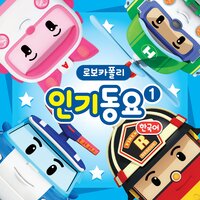 손가락가족 - Robocar POLI