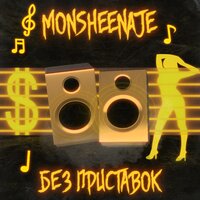 Без приставок - MonsheenaJe