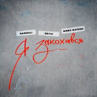 Я закохався - HammAli & Navai & Миша Марвин