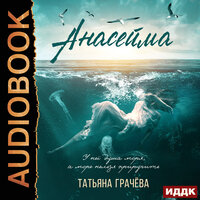 Татьяна Грачева. «Анасейма». Часть 26 - Ксения Широкая