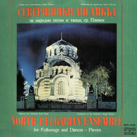 Дайчово хоро - Northern Ensemble