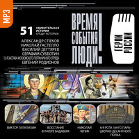 Коллектив авторов. «Герои России». Часть 2 - Александр Котов