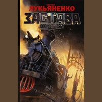 Сергей Лукьяненко. «Застава». Часть 12 - Семён Мендельсон