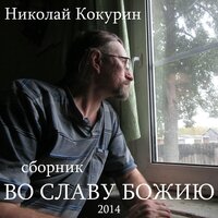 Во славу Божию - Николай Кокурин