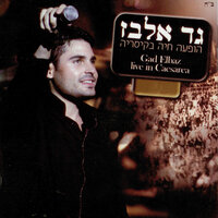 מזמור לדוד - Gad Elbaz