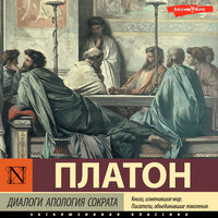Платон. «Диалоги. Апология Сократа». Часть 8 - Юрий Белик