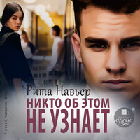 Рита Навьер. «Никто об этом не узнает». Часть 14 - Наталия Штин