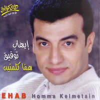 Helm El Senein - Ehab Tawfik
