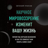Евгений Плисов. «Научное мировоззрение изменит вашу жизнь. Почему мы изучаем Вселенную и как это помогает нам понять самих себя?». Часть 9 - Андрей Финагин