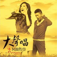 When You Cry - 凤凰传奇
