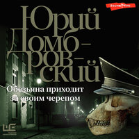Юрий Домбровский. «Обезьяна приходит за своим черепом». Часть 6 - Юрий Белик