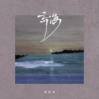 弃海 - 傅梦彤