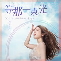 等那一束光 - 刘亦辰