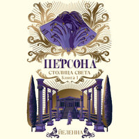 Йеленна. «Персона. Столица Света». Часть 38 - Александр Котов