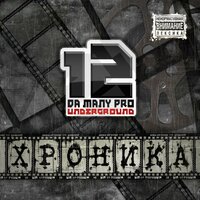 Свободу Не Отнять - Da Many Pro