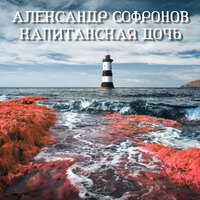Азовское море - Александр Софронов