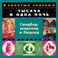Синдбад-мореход и Людоед. Четвёртое путешествие. Часть 3 - Юрий Чернов