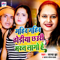 Gahir Gahir Dhoriya Chhauri Mast Lago He - Tanya Jha & Sagar Sangam Yadav