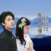 有谁能懂我 - 杰哥哥 & 囚鸟