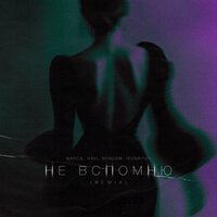Не вспомню - MARCO & KAVI & Rendow & ISVNBITOV