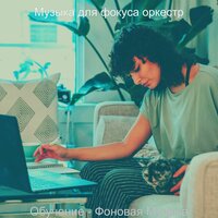 Музыка (Работа) - Музыка для фокуса оркестр
