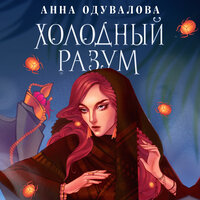 Анна Одувалова. «Холодный разум». Часть 3 - Марина Тропина