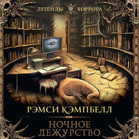 Рэмси Кэмпбелл. «Ночное дежурство». Часть 15 - Илья Дементьев