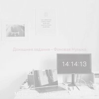 Мечты (Работа) - Музыка для работы