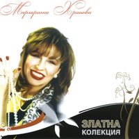 Между погледи жадни - Маргарита Хранова