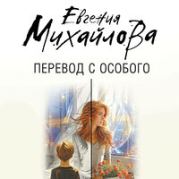 Евгения Михайлова. «Перевод с особого». Часть 24 - Елена Калиниченко