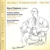 Two Songs To Lyrics by K. Balmont: II. The Dove - Olga Romanko, Victor Samoilenko & Игорь Фёдорович Стравинский & Olga Romanko & Alexander Golyshev & Victor Samoilenko & Bolshoi Theatre Chamber Music Ensemble