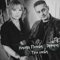 Три слова - Настя Полева & Эррера