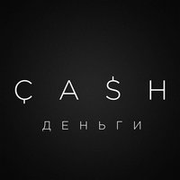 Деньги - Cash