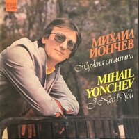 Завръщане в здрача - Михаил Йончев