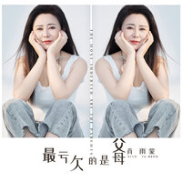 最亏欠的是父母 - 肖雨蒙 & 肖雨濛