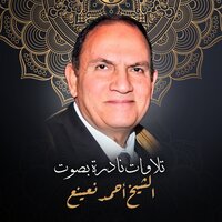 سورة الكافرون - Ahmed Neana