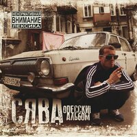Билет в один конец - Сява