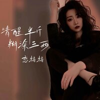清醒半斤糊涂三两 - 恋特特