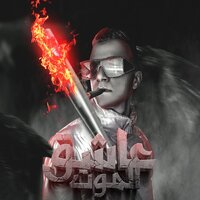 عاشق الموت - Essam Saasa