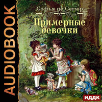Сегюр Софья де. «Примерные девочки». Часть 24 - Анна Басс
