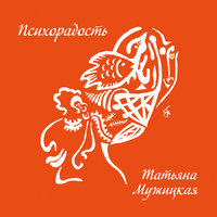 Тётенькам за 30 - Татьяна Мужицкая