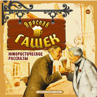 Ярослав Гашек. «Юмористические рассказы». Часть 14 - Александр Котов & Александр Клюквин & Максим Пинскер & Алексей Борзунов