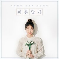 beautifully - Oreo & 이채원