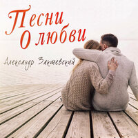 Венчальная - Александр Закшевский