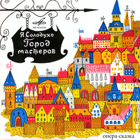 Город мастеров, действие I картина 1: «В сопровождении пышной свиты» - Ксения Осколкова & Виктор Алейников & Дмитрий Тарасов & Иветта Лаптева & Валентин Тучинский & Валерий Рыбин